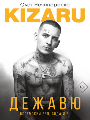 cover image of Дежавю. Богемский рэп, сода и я